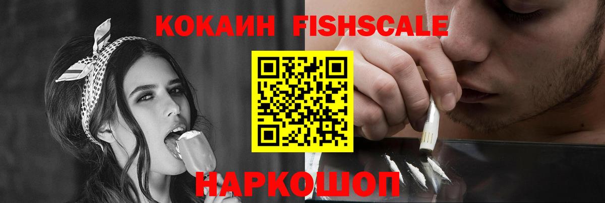 Cocaine  Пушкино  КОКАИН Fish Scale 