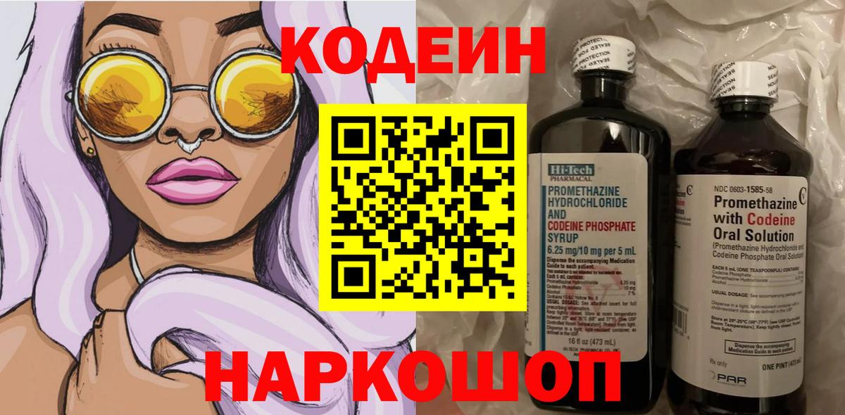 Кодеин напиток Lean (лин)  Вход с VPN  Пушкино 
